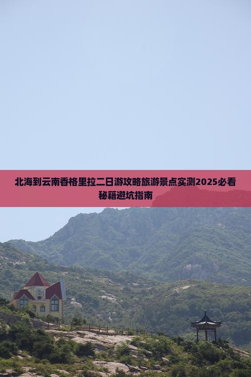 北海到云南香格里拉二日游