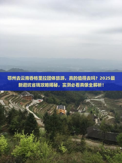 鄂州去云南香格里拉团体旅游