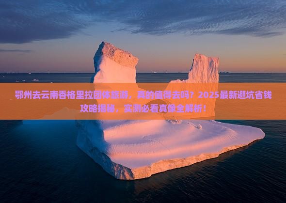鄂州去云南香格里拉团体旅游