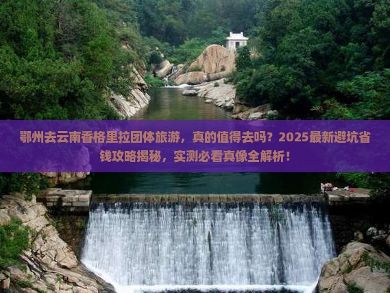 鄂州去云南香格里拉团体旅游