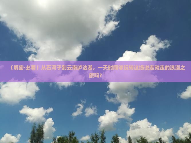 石河子去云南泸沽湖一日