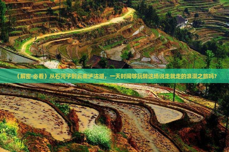 石河子去云南泸沽湖一日