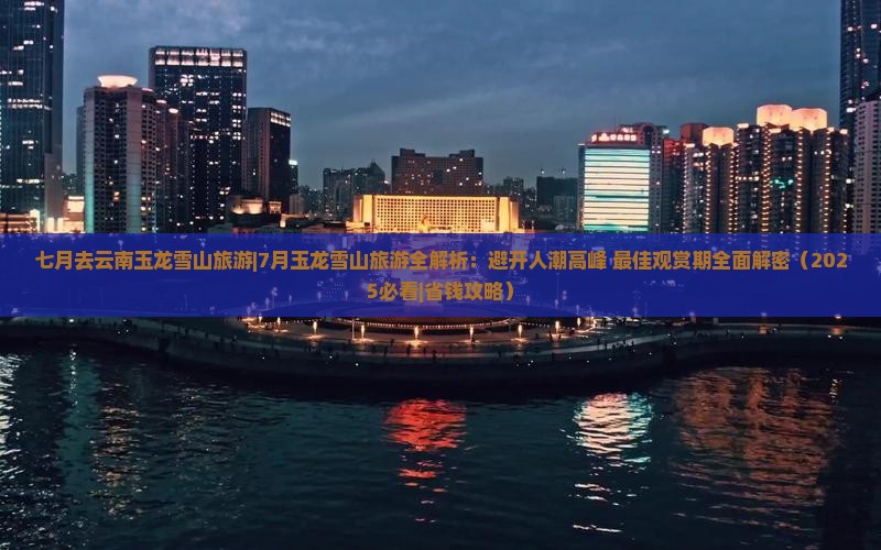 七月去云南玉龙雪山旅游