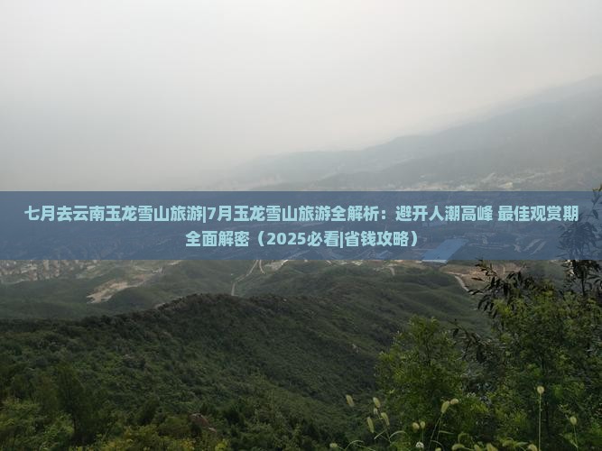 七月去云南玉龙雪山旅游