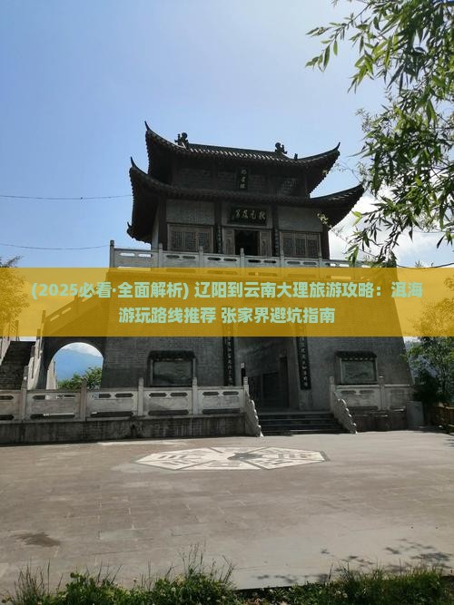 辽阳到云南洱海必去地 辽阳到云南洱海必去地