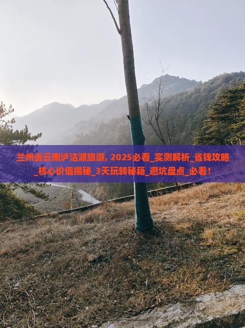 兰州去云南泸沽湖旅游