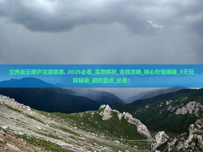 兰州去云南泸沽湖旅游