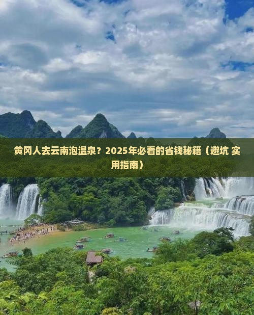 黄冈去云南温泉自由团