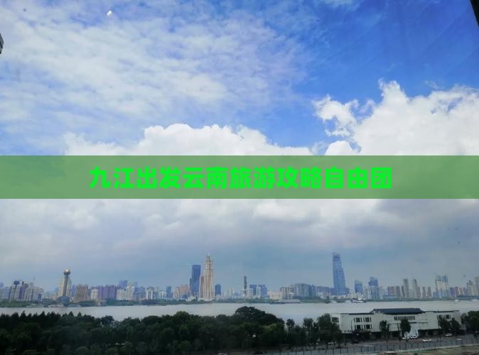 九江到云南自由团