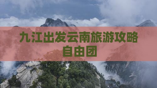 九江到云南自由团