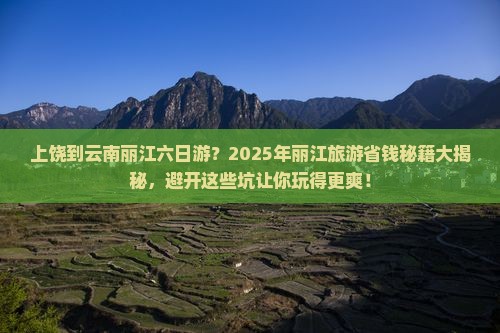 上饶到云南丽江六日游