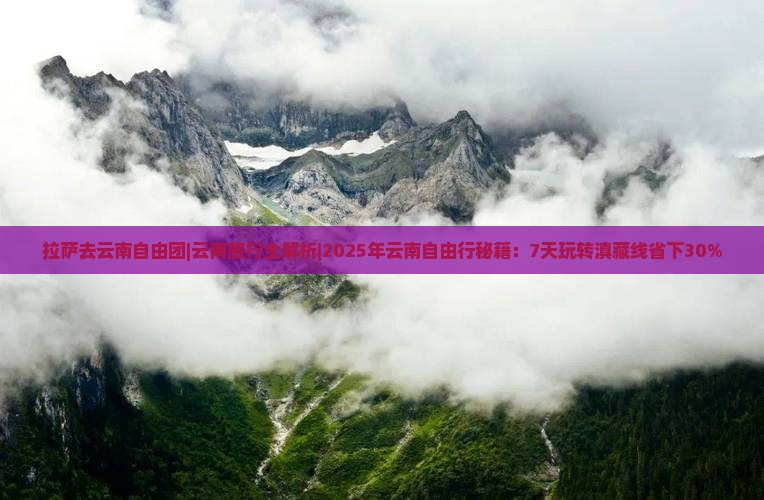 拉萨去云南自由团