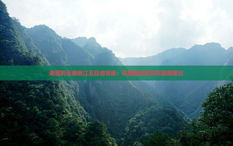 湘西到云南丽江五日游