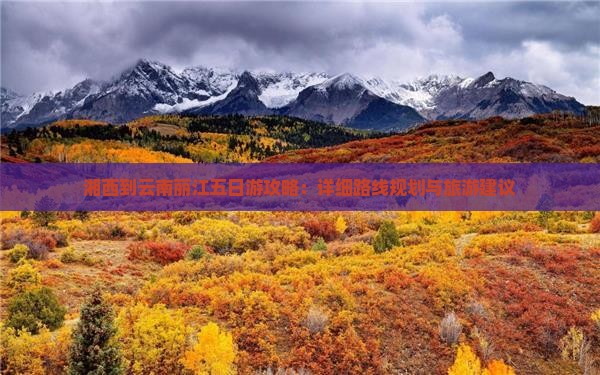 湘西到云南丽江五日游