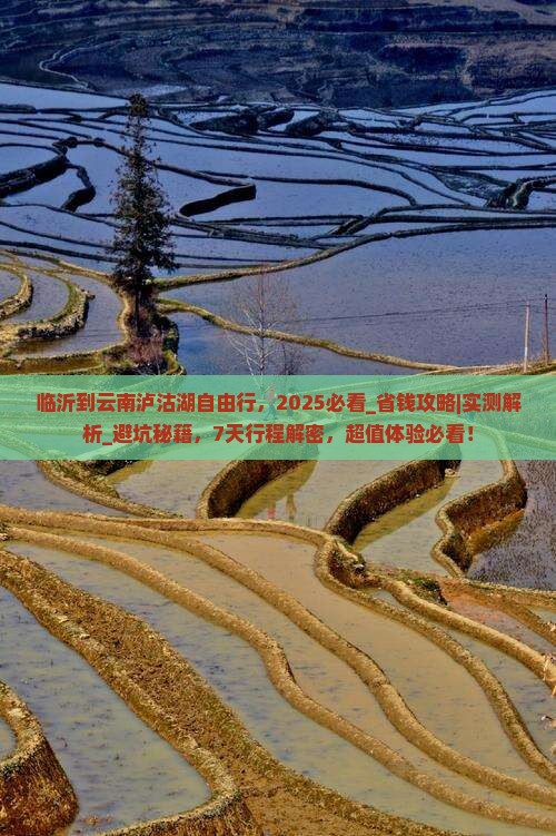 临沂到云南泸沽湖自由行