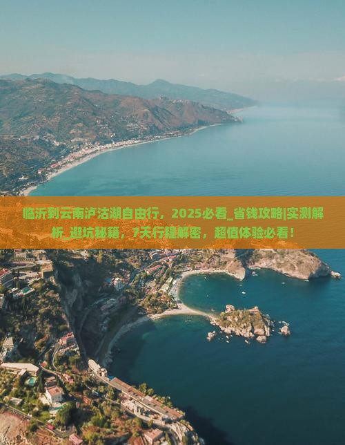 临沂到云南泸沽湖自由行