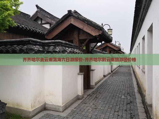 齐齐哈尔去云南洱海六日游
