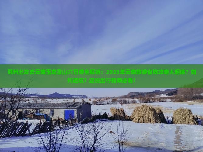 鄂州去云南玉龙雪山六日游