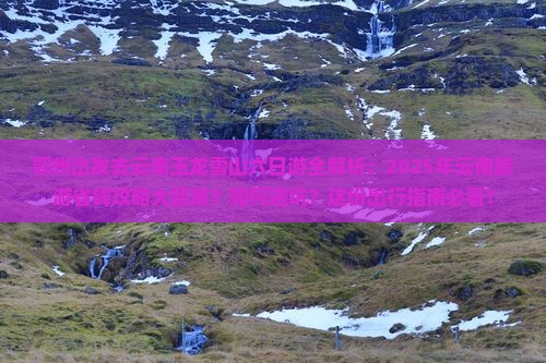鄂州去云南玉龙雪山六日游