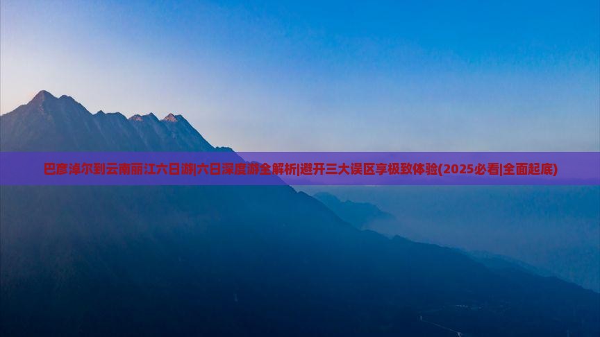 巴彦倬尔到云南丽江六日游 巴彦倬尔到云南丽江六日游