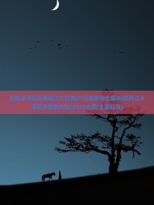 巴彦倬尔到云南丽江六日游 巴彦倬尔到云南丽江六日游