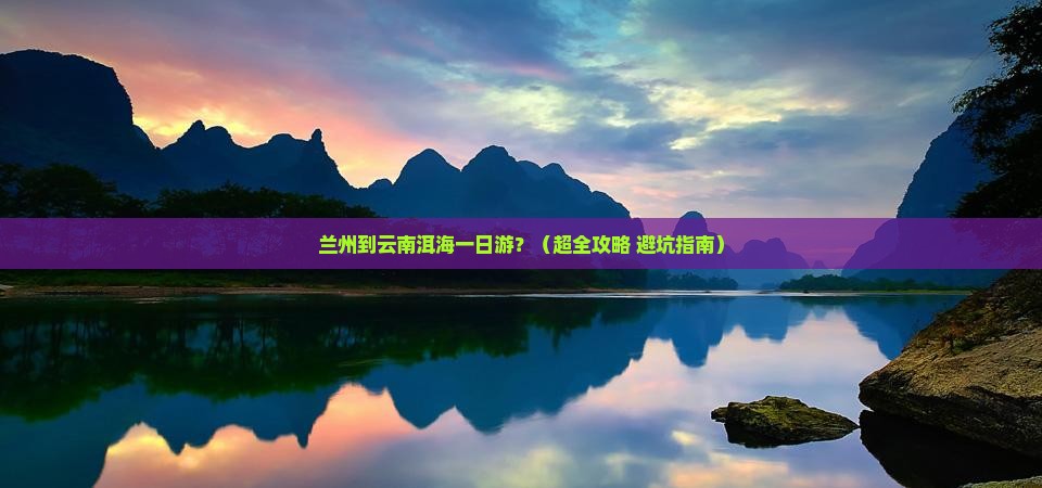 兰州到云南洱海一日