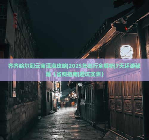 齐齐哈尔到云南洱海攻略