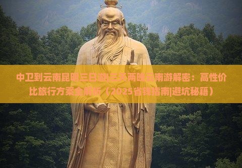 中卫去云南昆明三日游