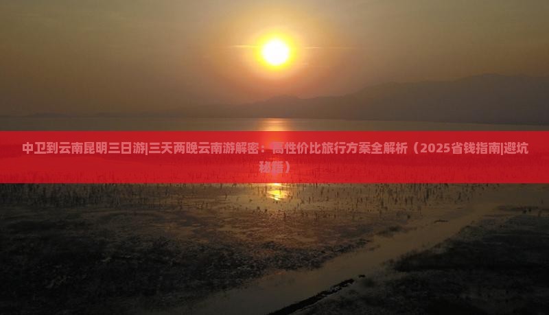 中卫去云南昆明三日游