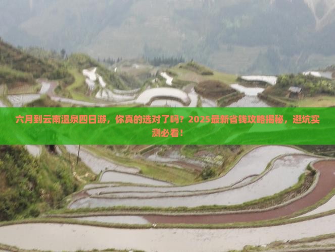 六月到云南温泉四日游 六月到云南温泉四日游