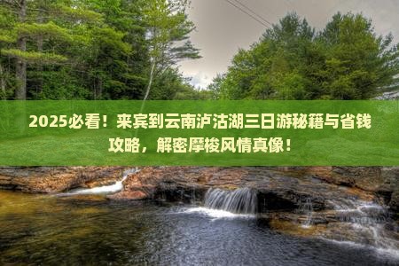 来宾到云南泸沽湖三日游