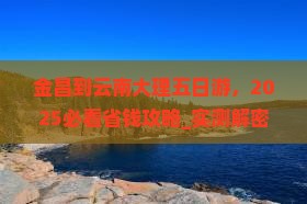 金昌到云南大理五日游