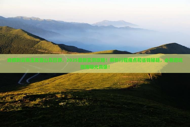 成都到云南玉龙雪山五日游