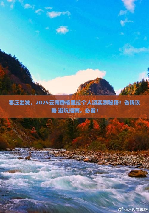 枣庄到云南香格里拉个人游