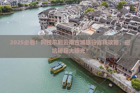 阿拉尔到云南古城旅行社