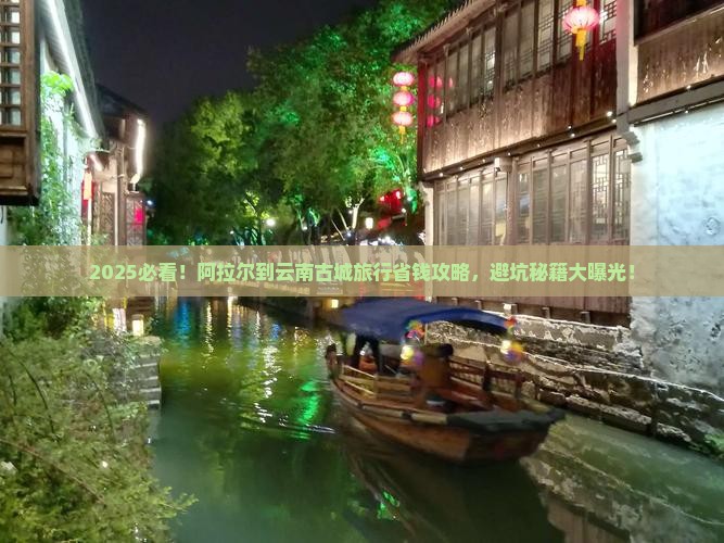 阿拉尔到云南古城旅行社