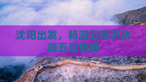 沈阳到云南泸沽湖五日游