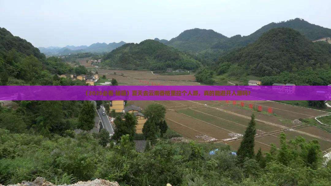 夏天去云南香格里拉个人游