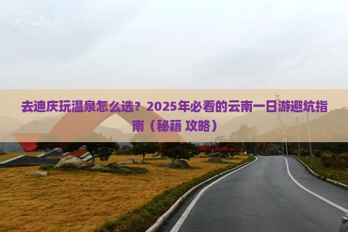 迪庆去云南温泉一日