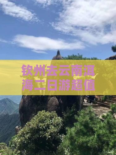 钦州去云南洱海二日游