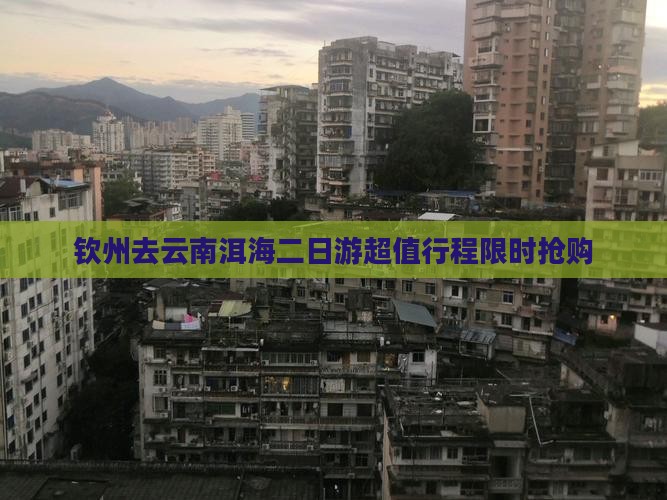 钦州去云南洱海二日游