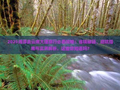 湘潭去云南大理旅行社