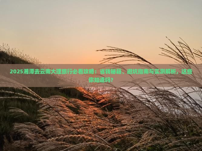湘潭去云南大理旅行社