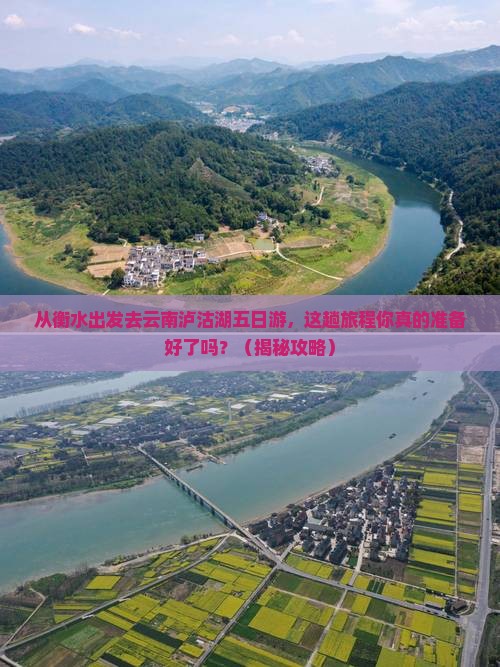 衡水去云南泸沽湖五日游