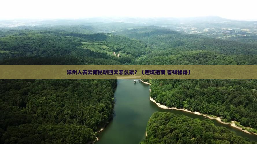 漳州去云南昆明四日游