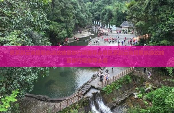 思茅到云南昆明旅游