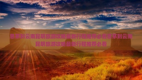思茅到云南昆明旅游