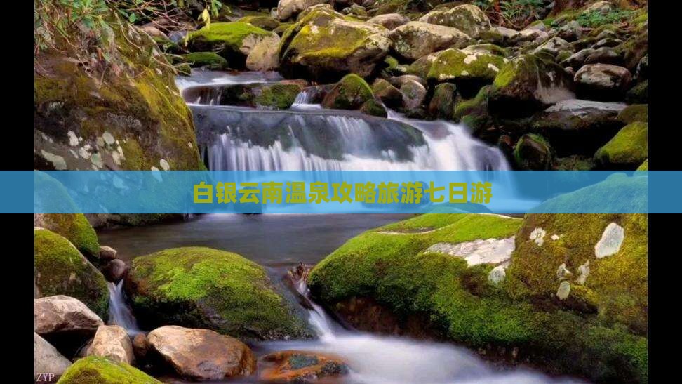 白银去云南温泉七日游