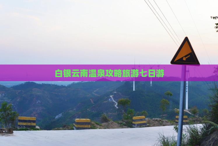 白银去云南温泉七日游