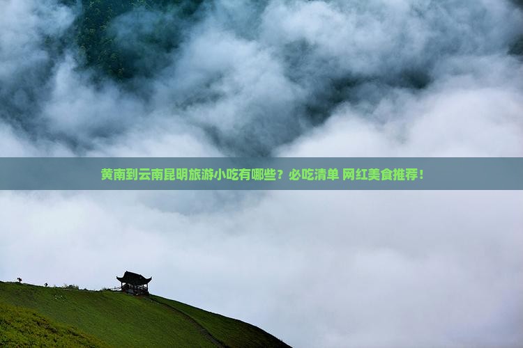 黄南到云南昆明旅游小吃